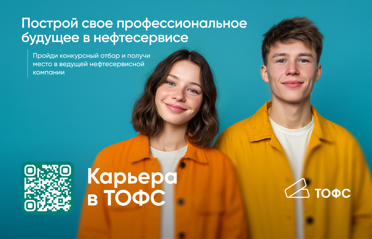 «Карьера в ТОФС» – твой старт в нефтесервисе