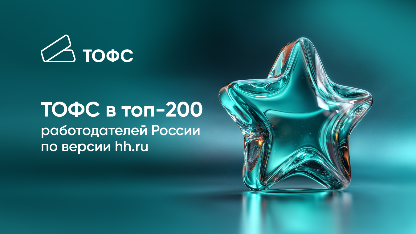ТОФС – в топ-200 работодателей России по версии hh.ru