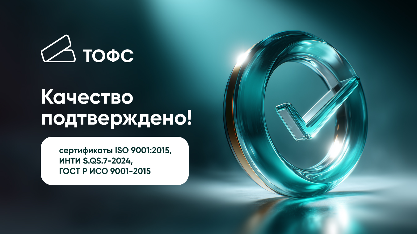 ТОФС подтвердила соответствие системы менеджмента качества международным и отраслевым стандартам